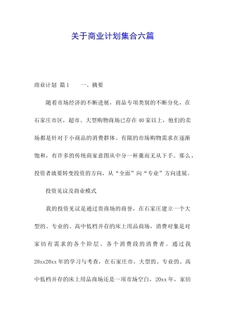 关于商业计划集合六篇
