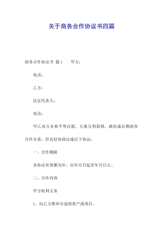 关于商务合作协议书四篇