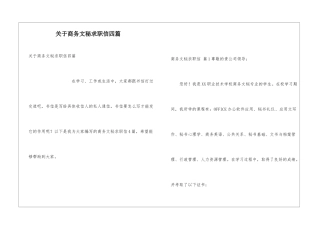 关于商务文秘求职信四篇