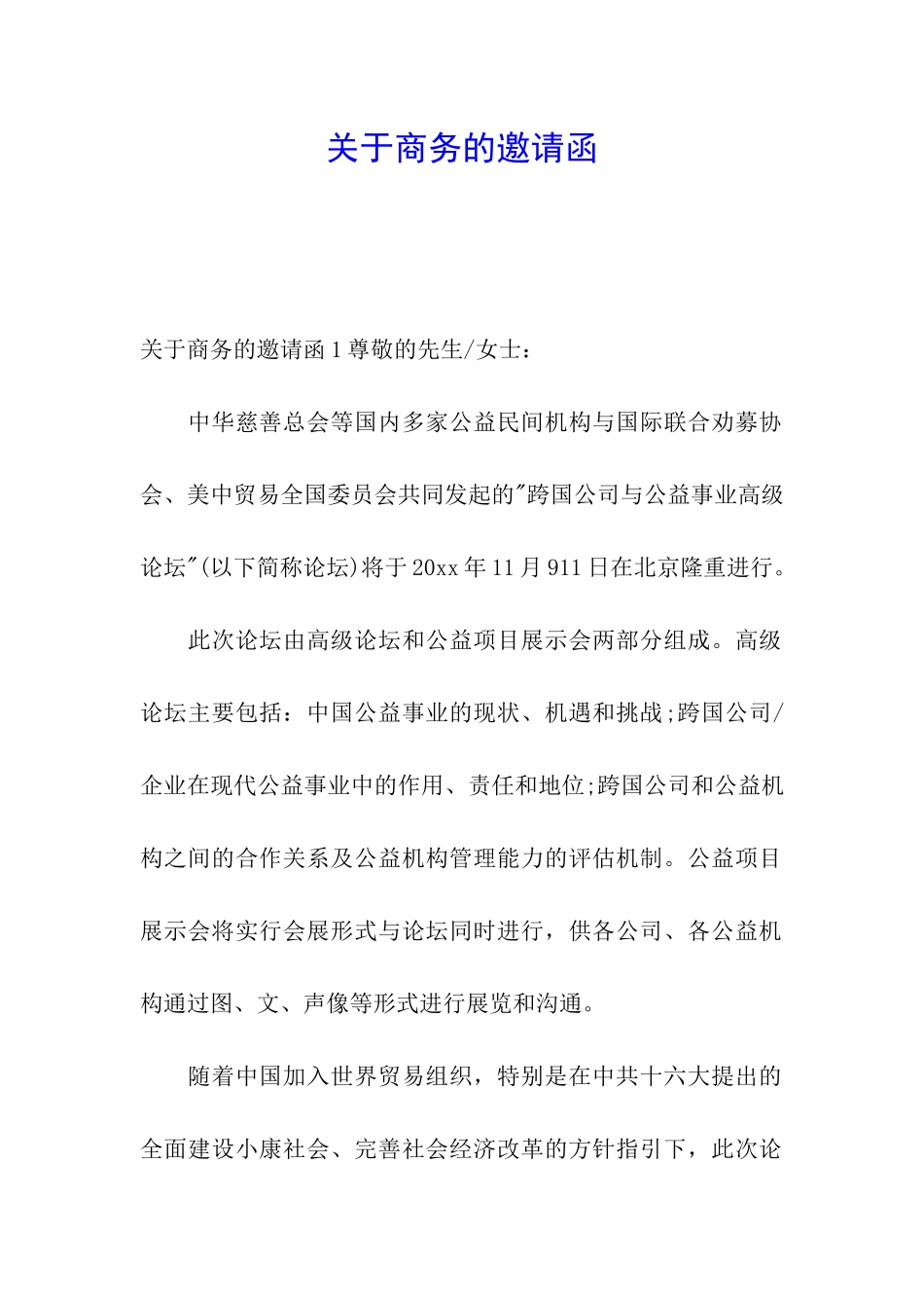 关于商务的邀请函_第1页