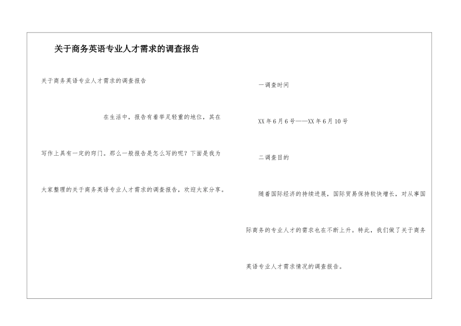 关于商务英语专业人才需求的调查报告_第1页