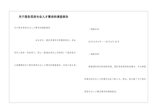 关于商务英语专业人才需求的调查报告