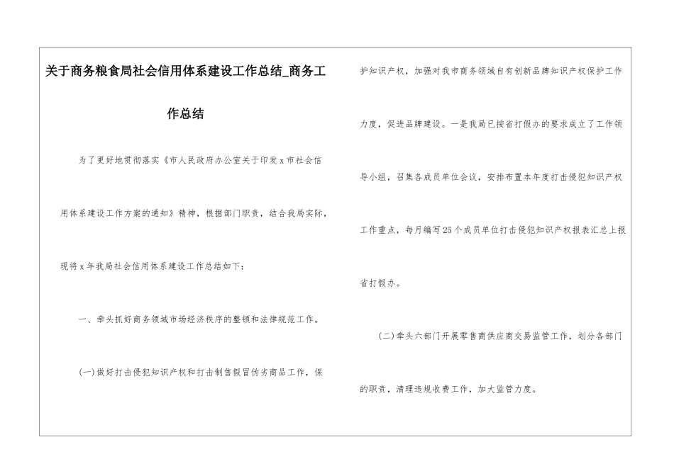 关于商务粮食局社会信用体系建设工作总结-商务工作总结_第1页