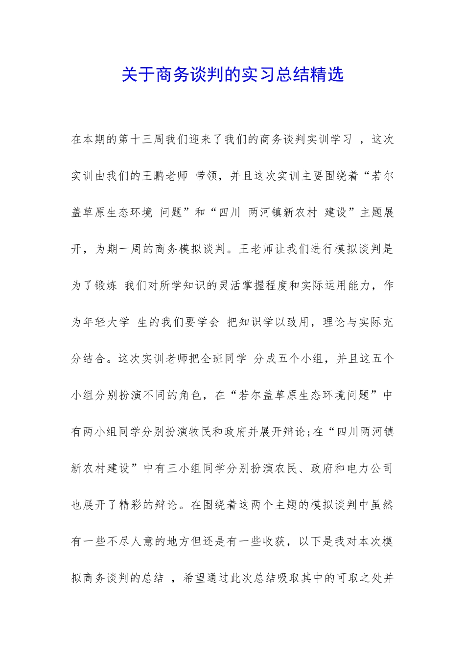 关于商务谈判的实习总结精选-_第1页