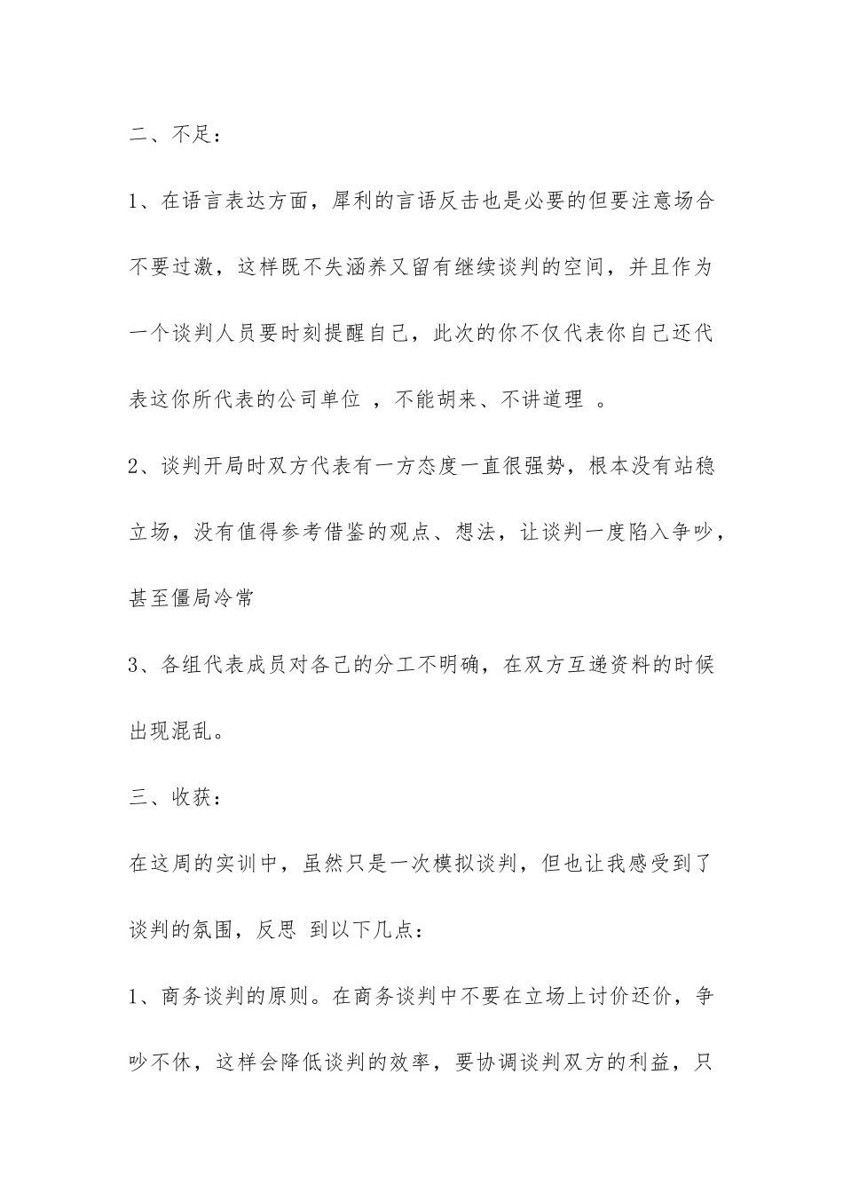 关于商务谈判的实习总结精选-_第3页