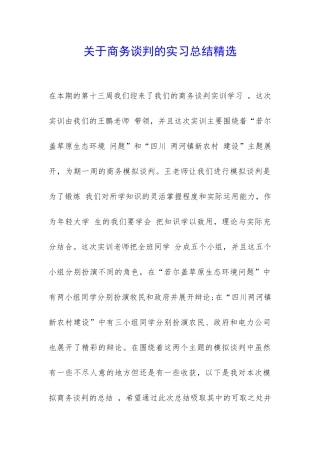 关于商务谈判的实习总结精选-