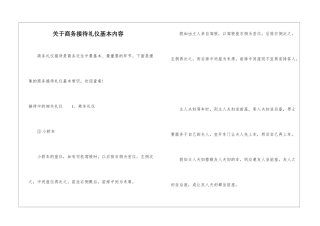 关于商务接待礼仪基本内容