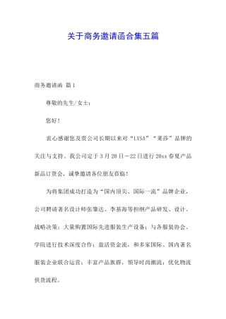 关于商务邀请函合集五篇