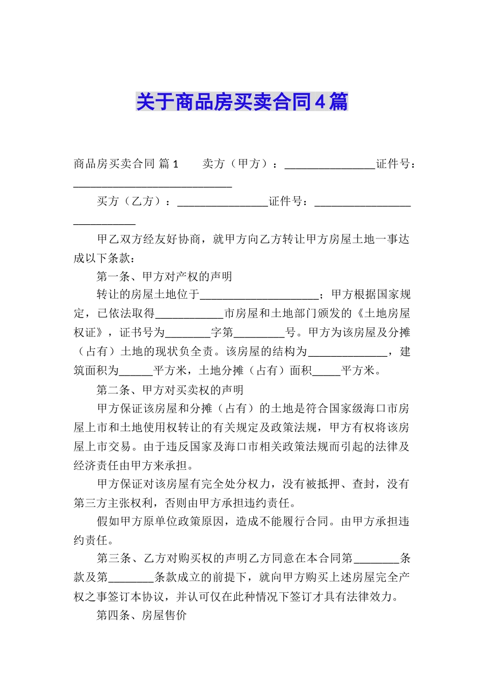 关于商品房买卖合同4篇_第1页