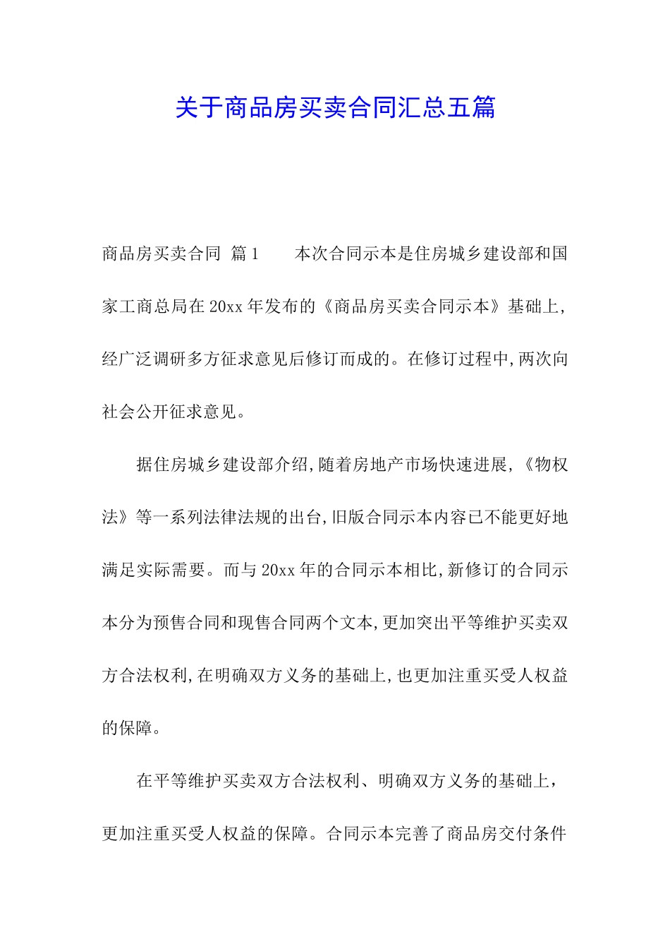 关于商品房买卖合同汇总五篇_第1页