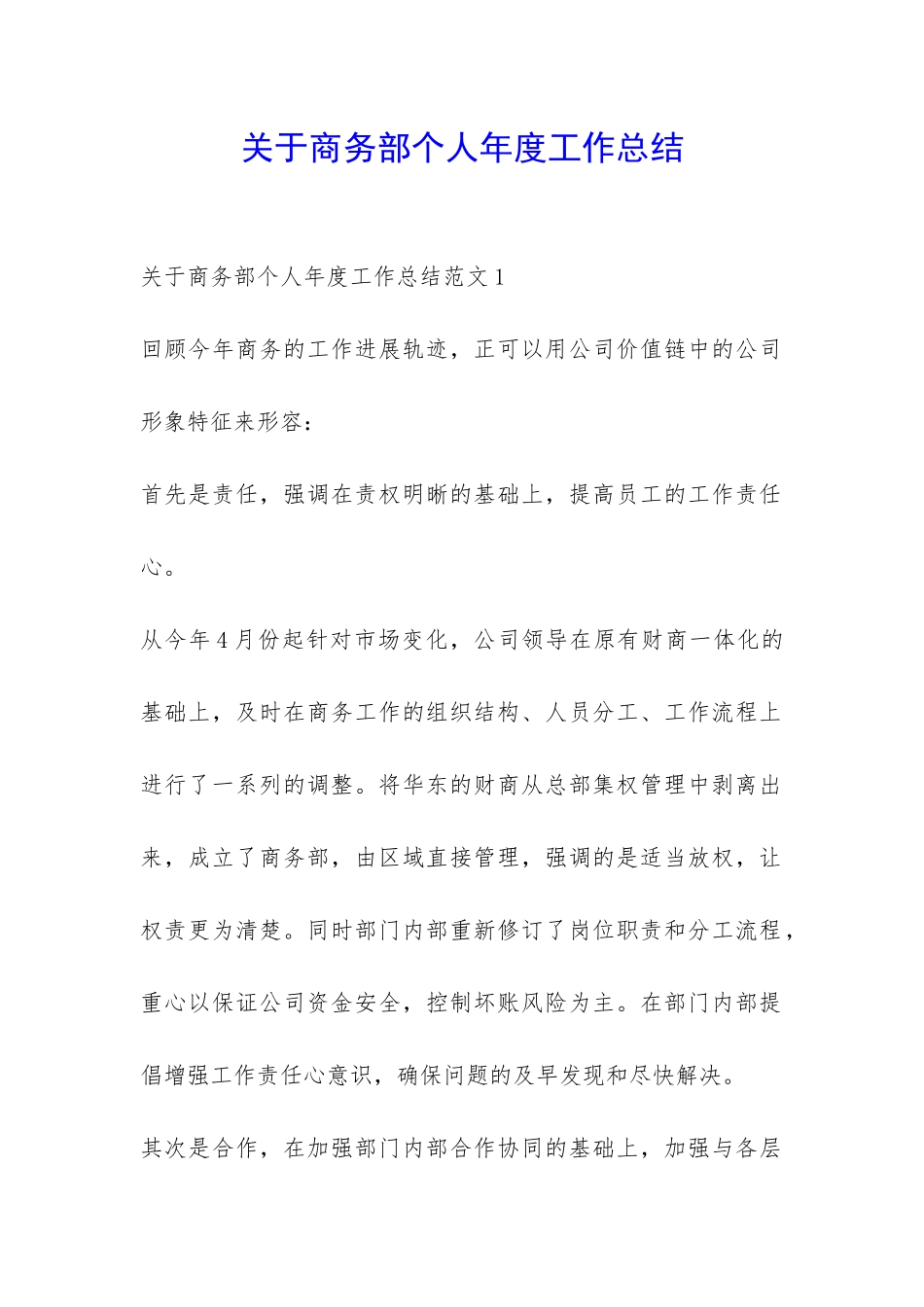 关于商务部个人年度工作总结-_第1页