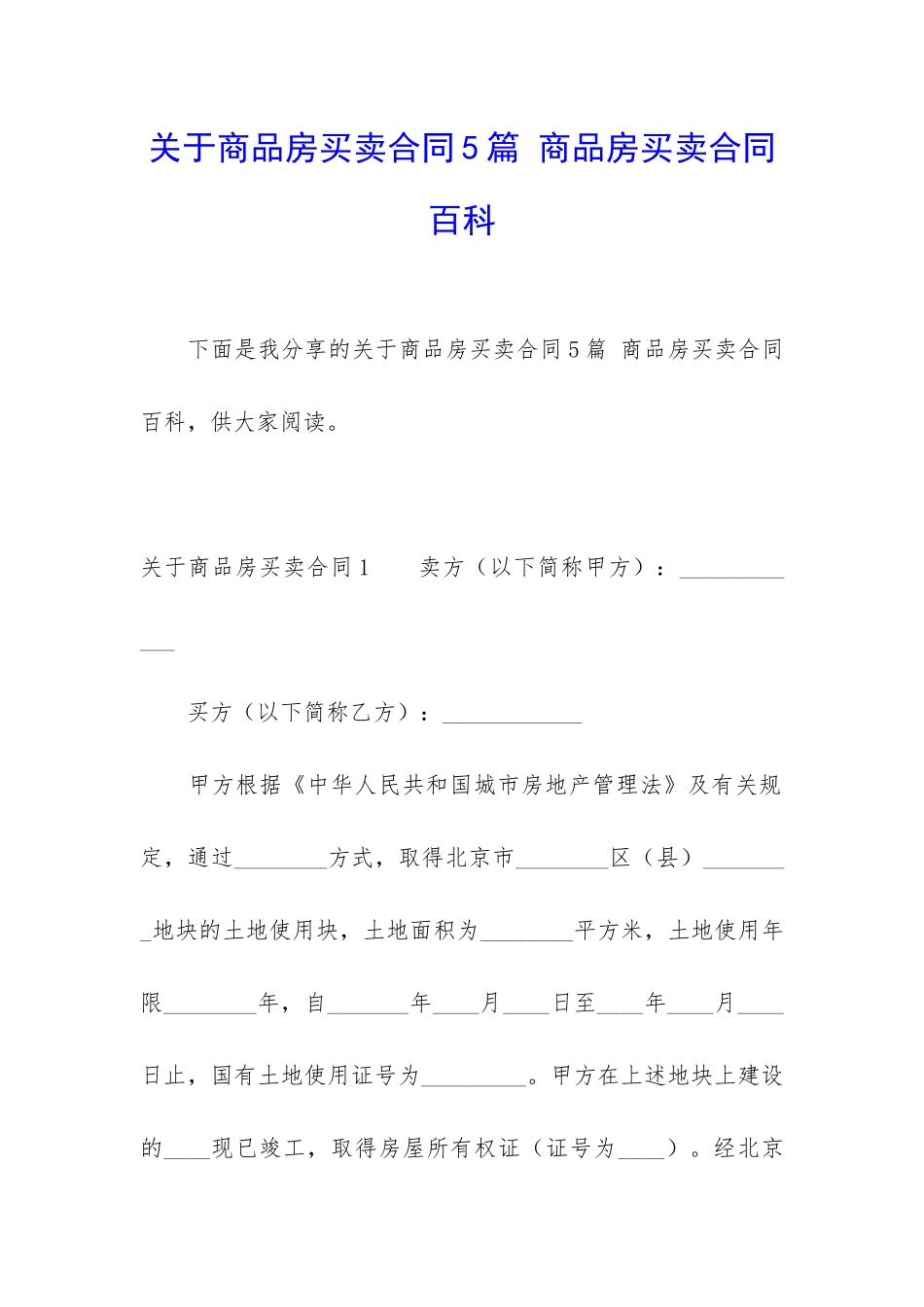 关于商品房买卖合同5篇-商品房买卖合同百科_第1页