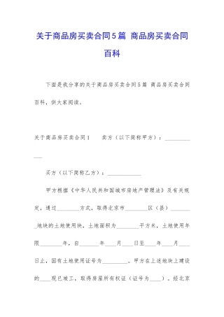 关于商品房买卖合同5篇-商品房买卖合同百科