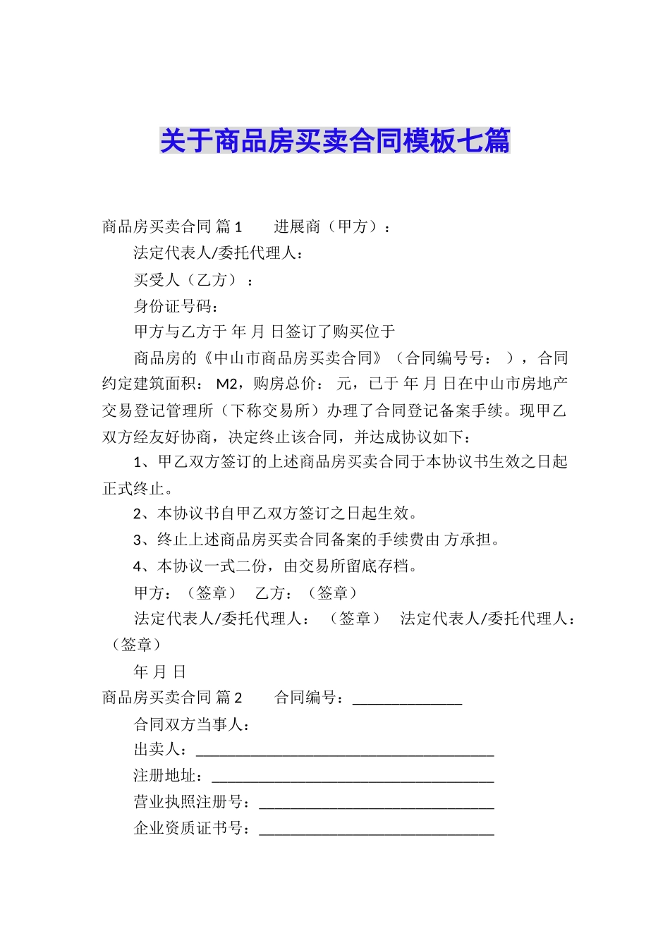 关于商品房买卖合同模板七篇_第1页