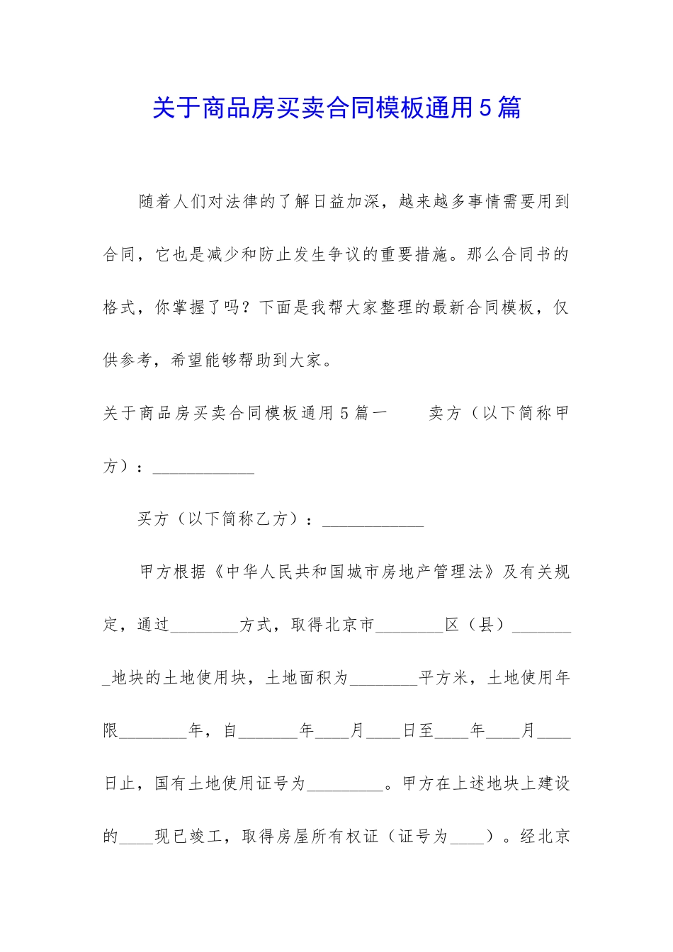关于商品房买卖合同模板通用5篇_第1页