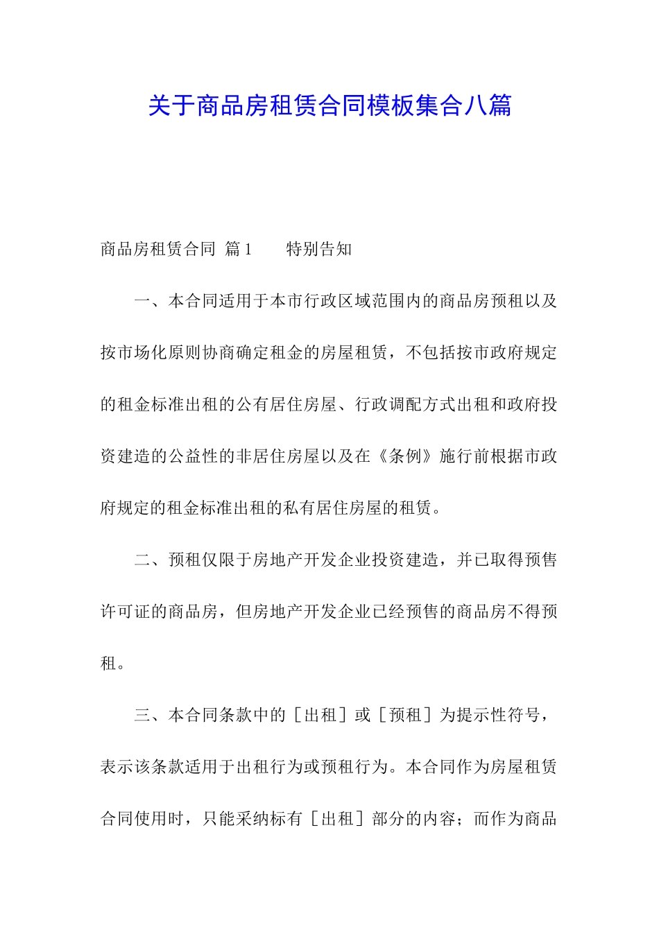 关于商品房租赁合同模板集合八篇_第1页