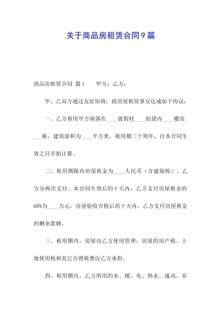 关于商品房租赁合同9篇