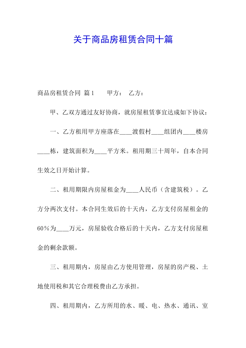 关于商品房租赁合同十篇_第1页