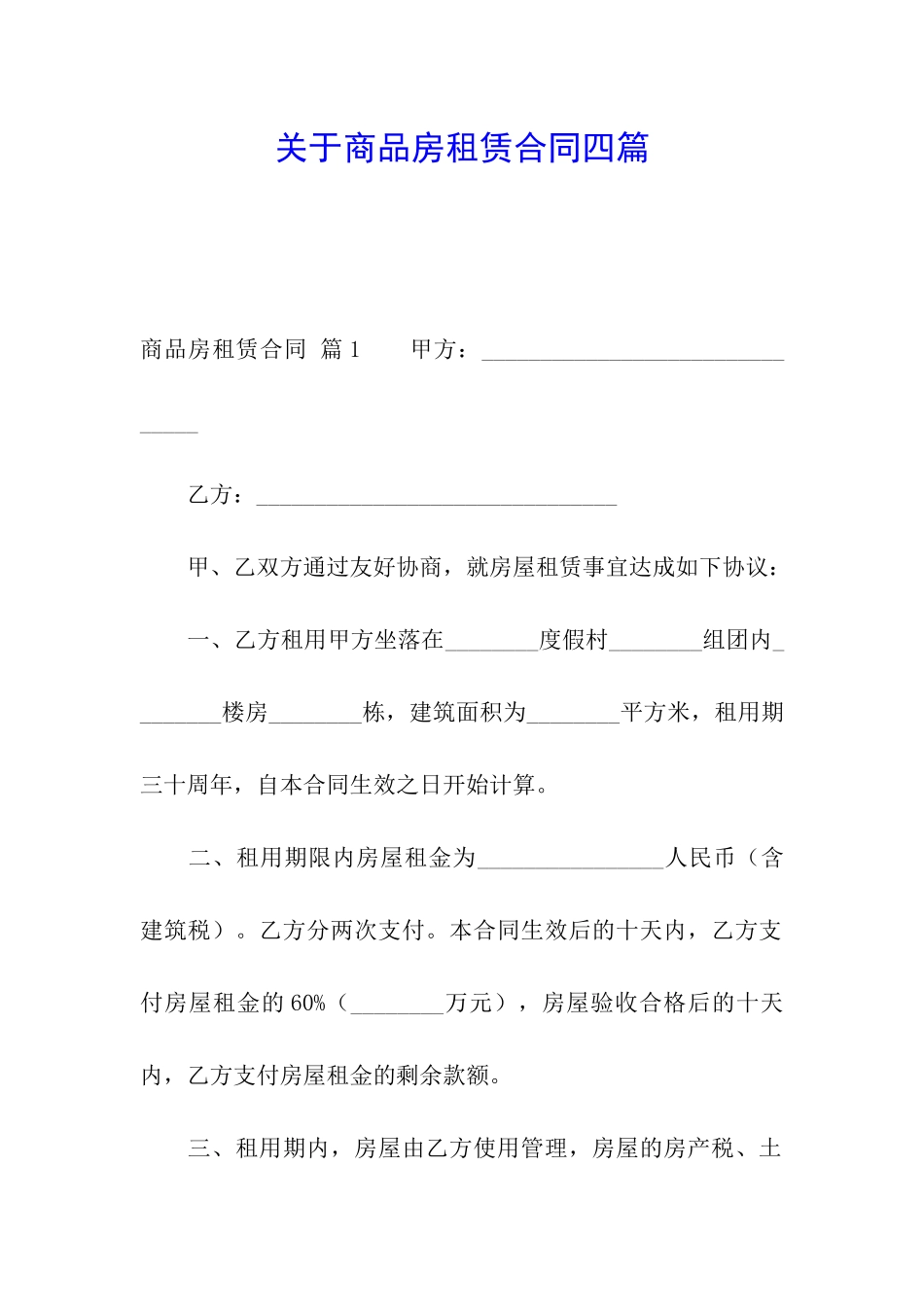 关于商品房租赁合同四篇_第1页