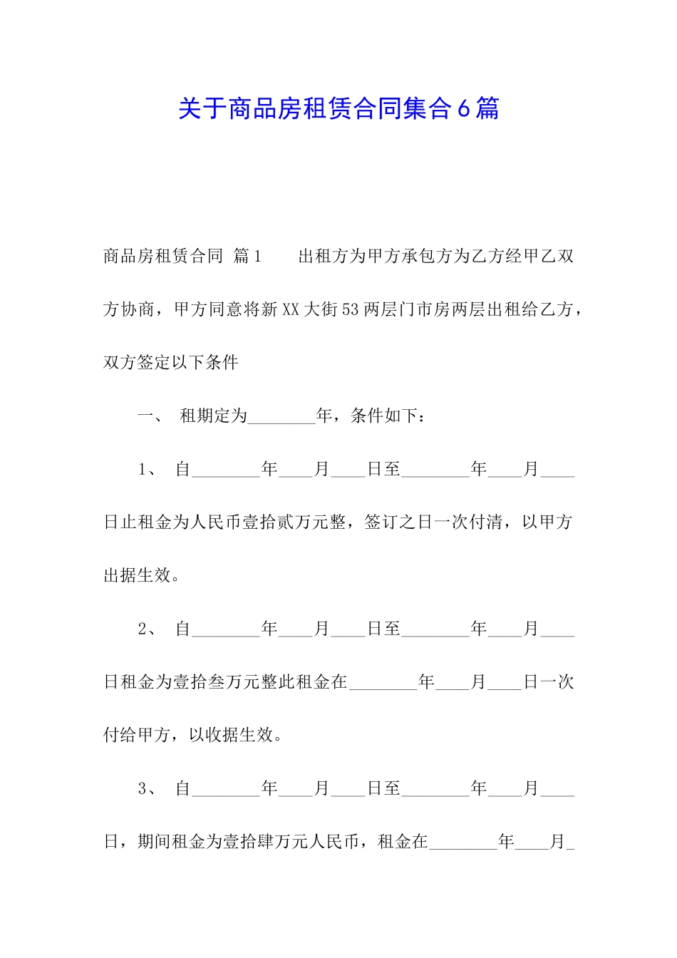 关于商品房租赁合同集合6篇_第1页
