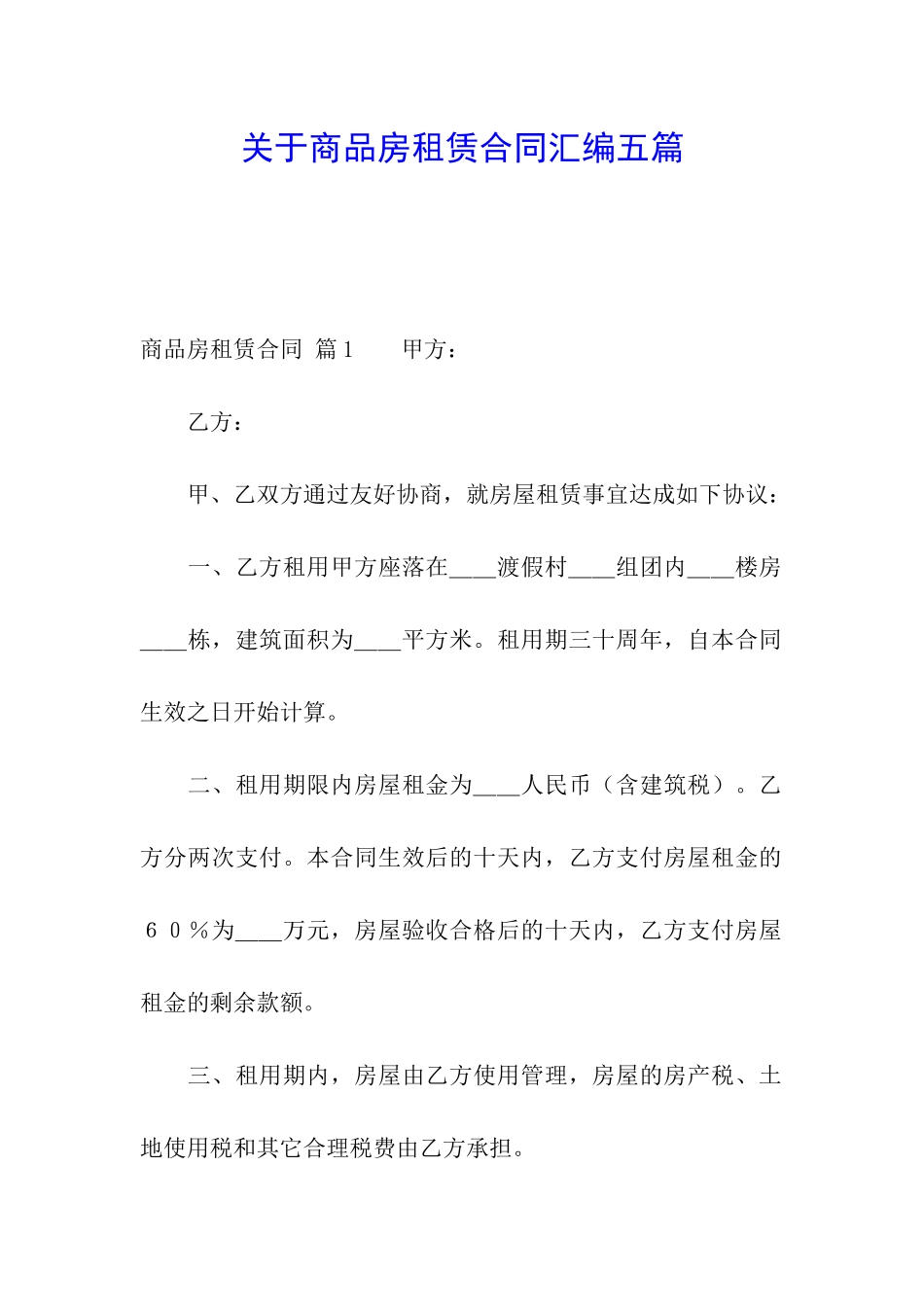 关于商品房租赁合同汇编五篇_第1页