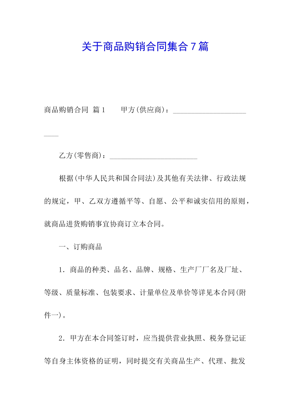 关于商品购销合同集合7篇_第1页
