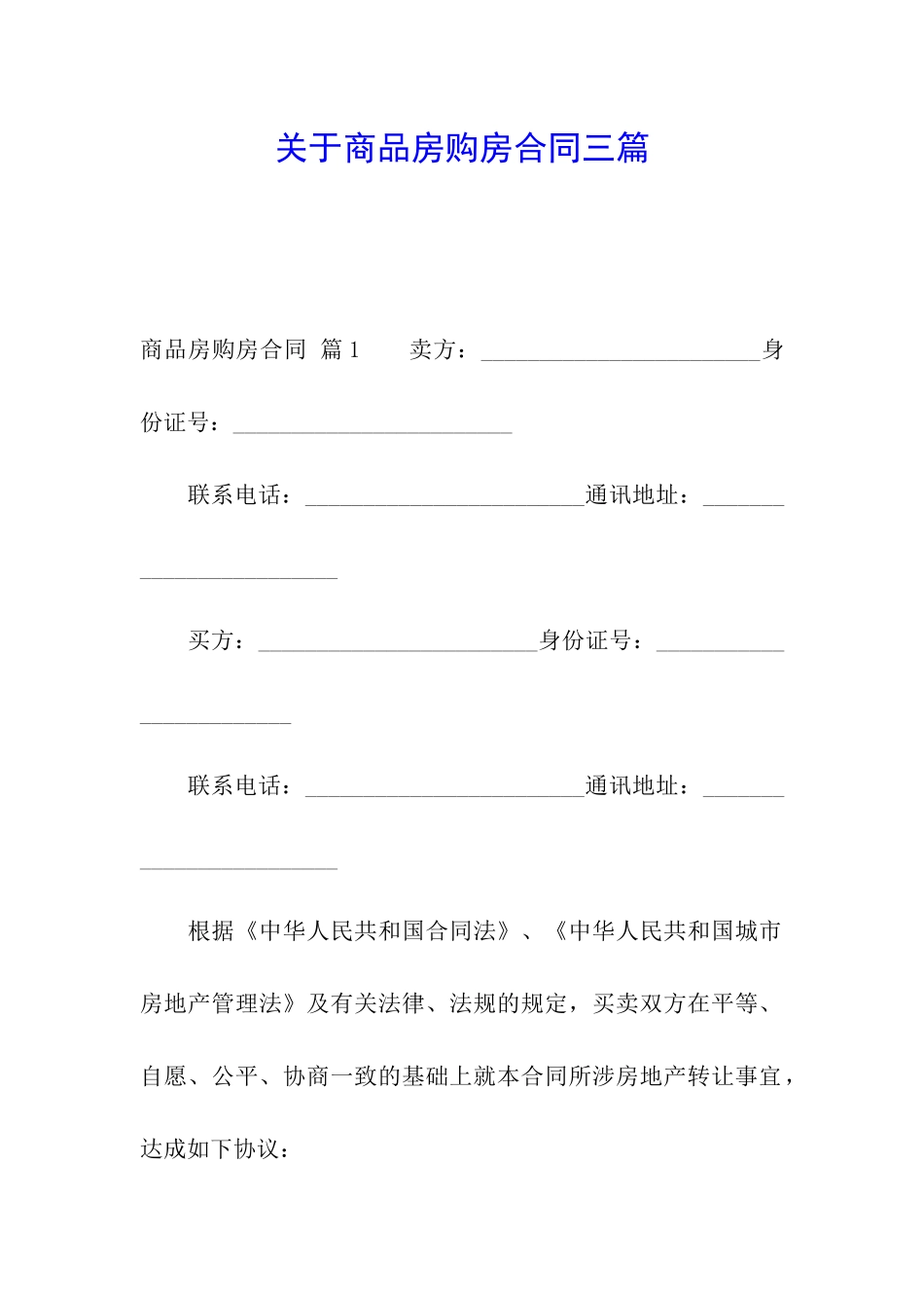 关于商品房购房合同三篇_第1页