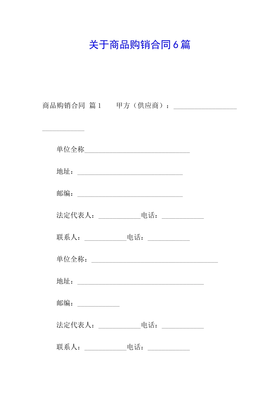 关于商品购销合同6篇_第1页