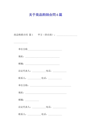 关于商品购销合同6篇