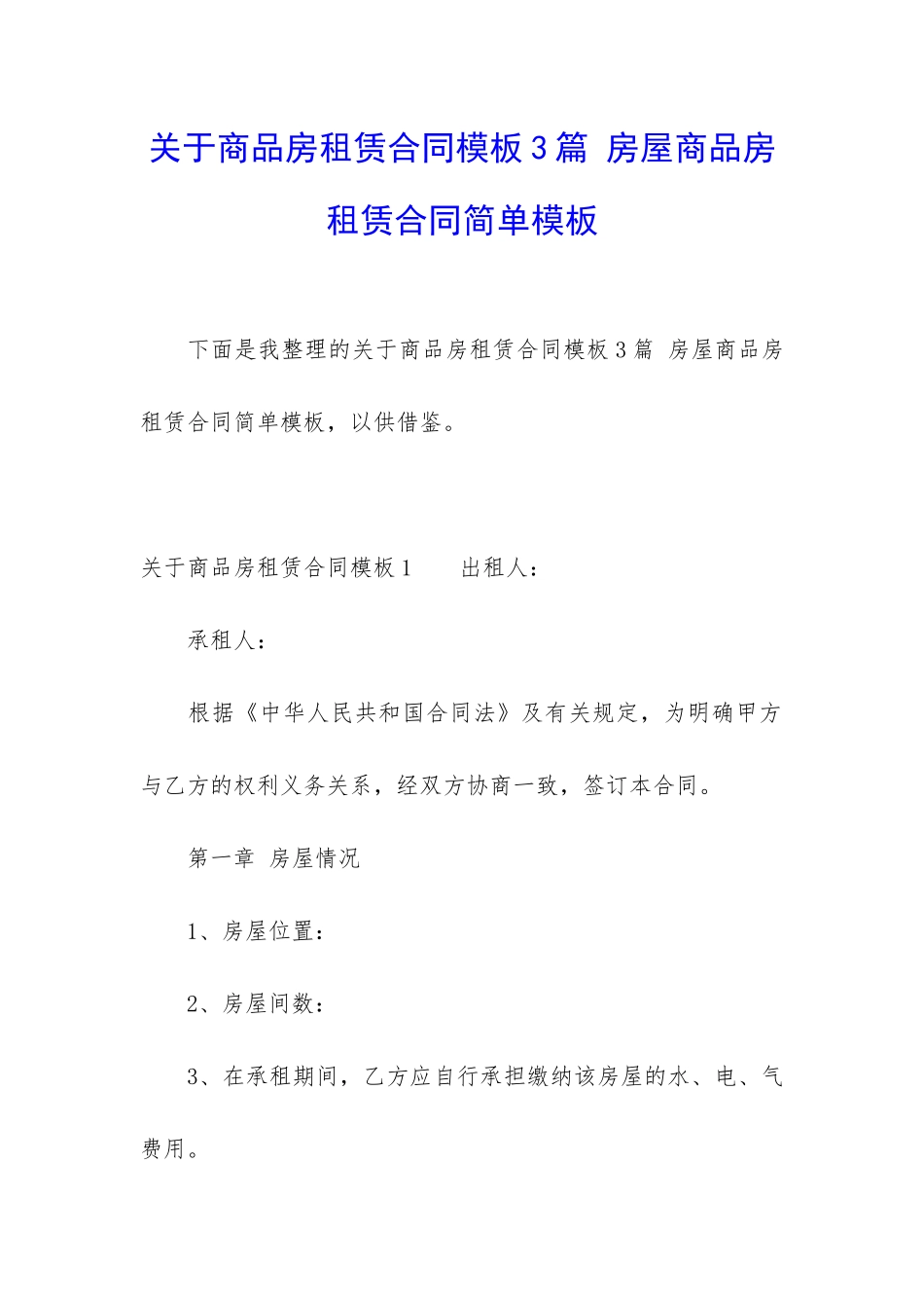 关于商品房租赁合同模板3篇-房屋商品房租赁合同简单模板_第1页