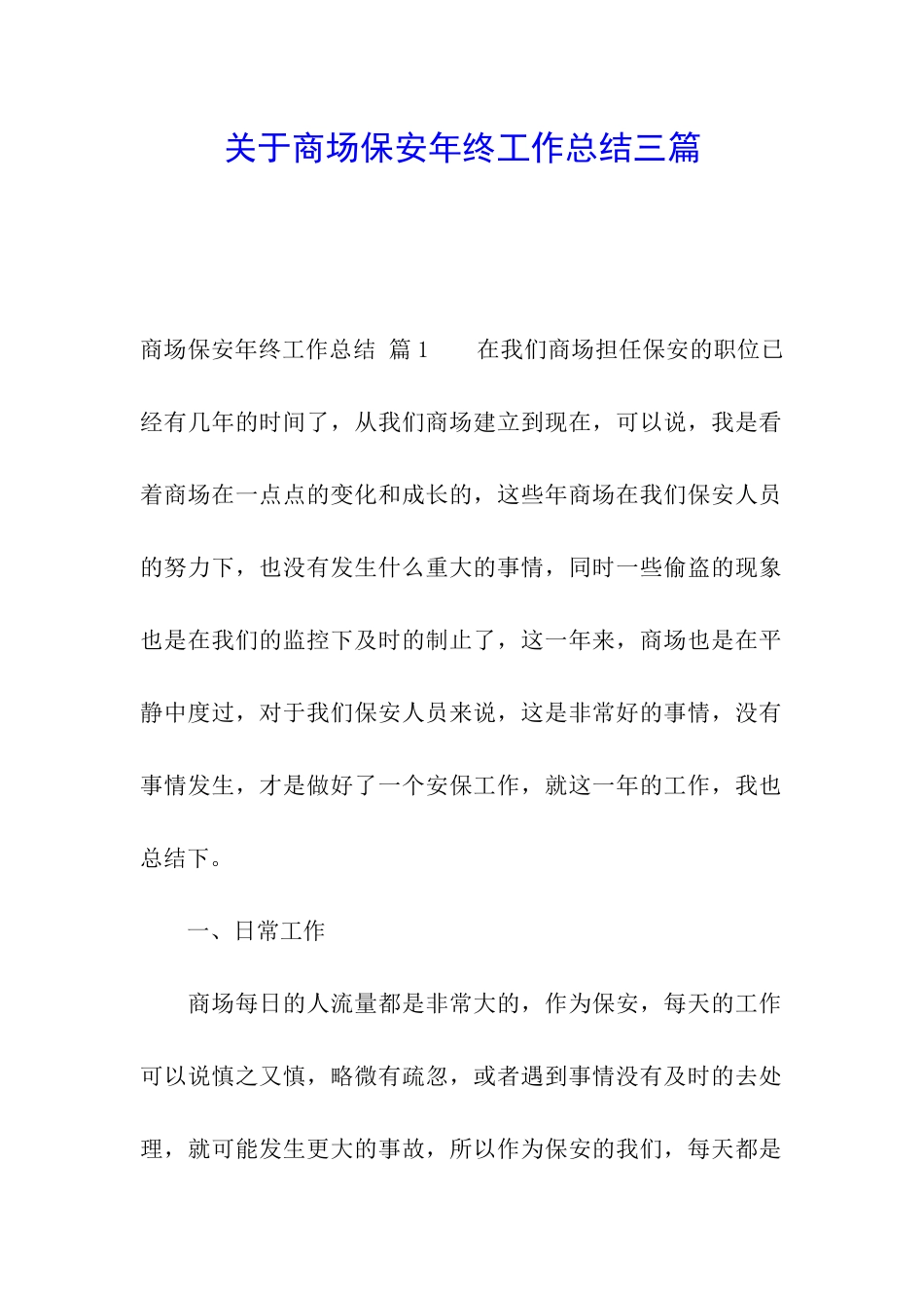 关于商场保安年终工作总结三篇_第1页