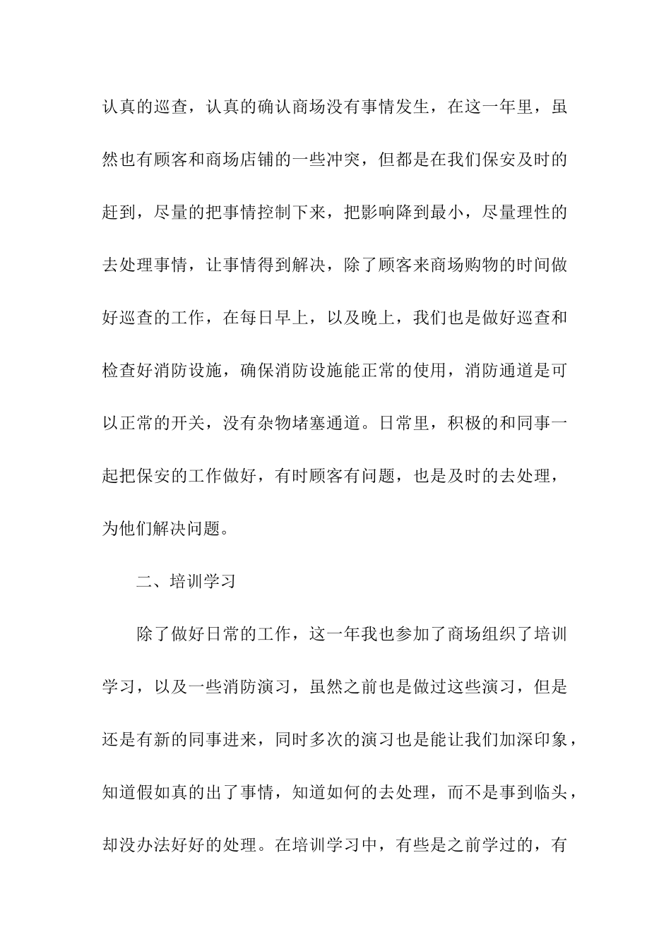 关于商场保安年终工作总结三篇_第2页