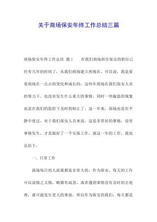 关于商场保安年终工作总结三篇