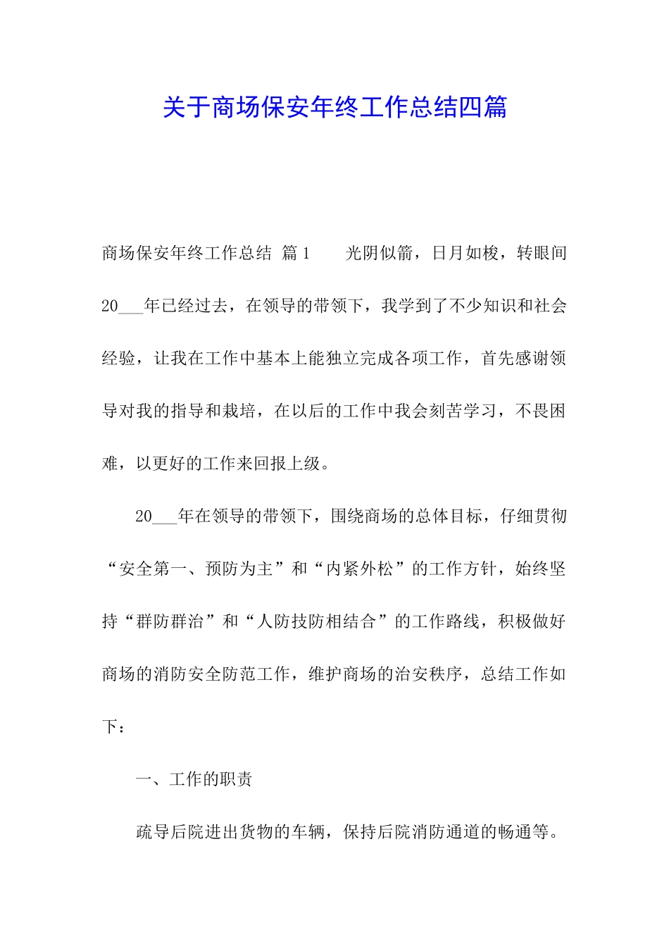关于商场保安年终工作总结四篇_第1页