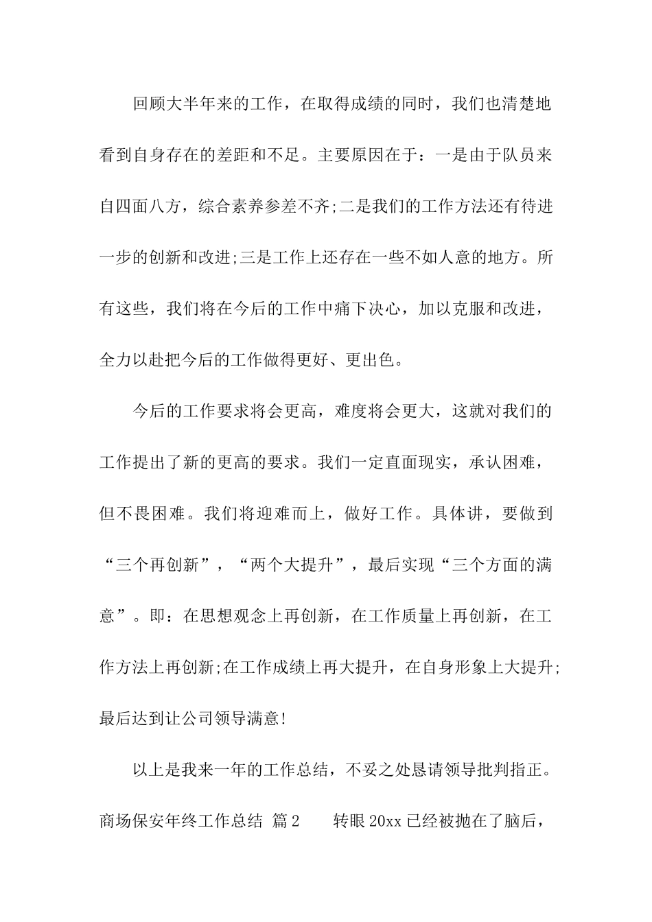 关于商场保安年终工作总结四篇_第3页