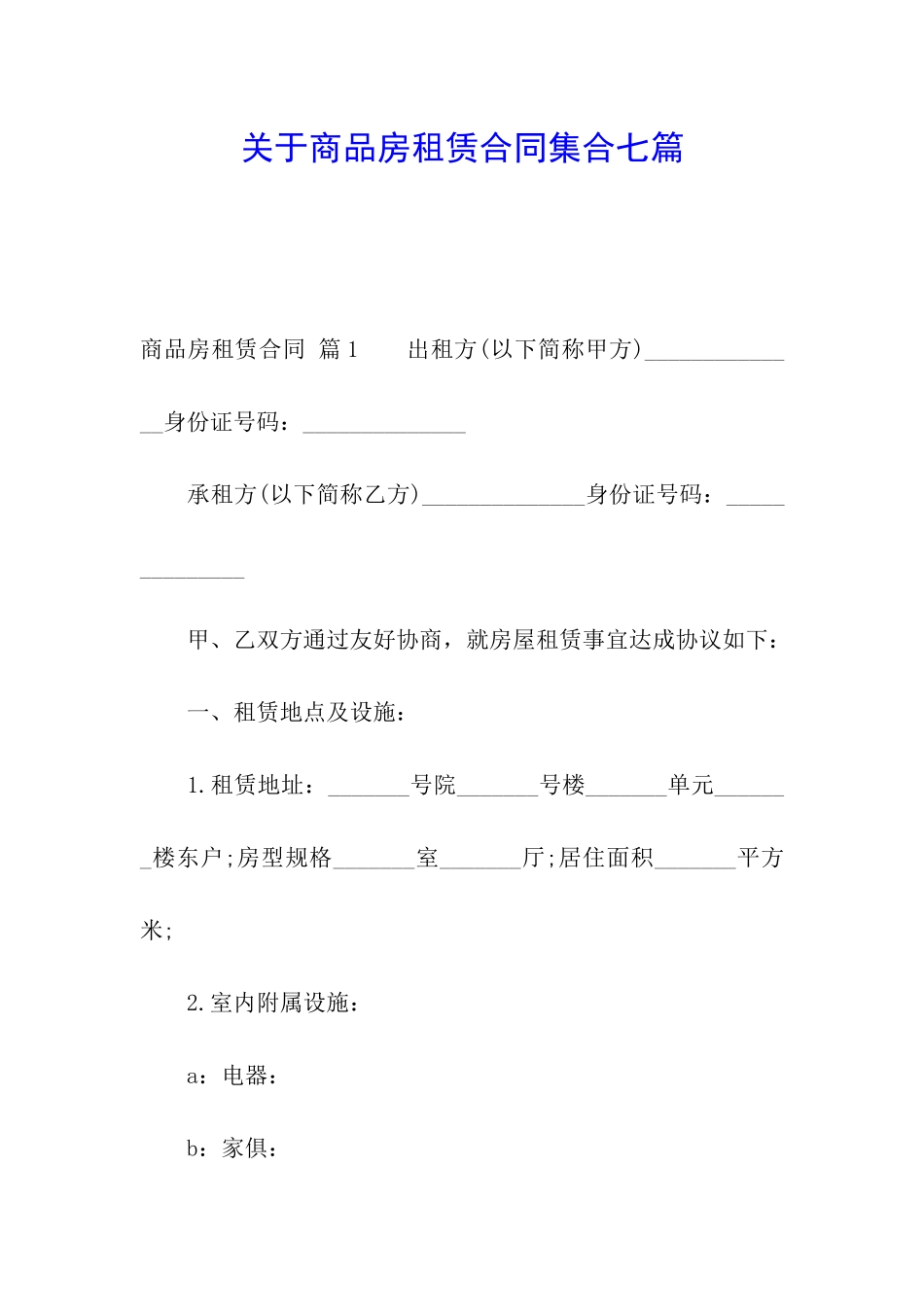 关于商品房租赁合同集合七篇_第1页
