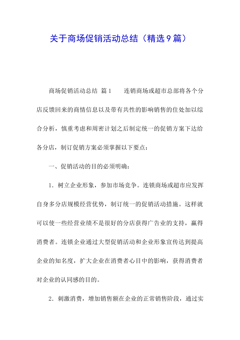 关于商场促销活动总结_第1页