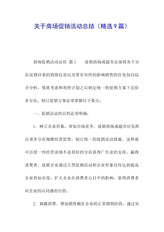 关于商场促销活动总结