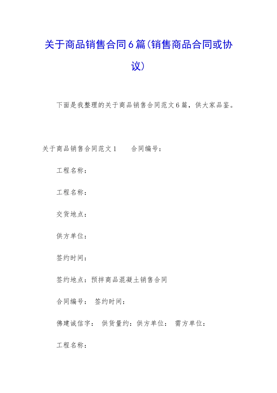 关于商品销售合同6篇_第1页
