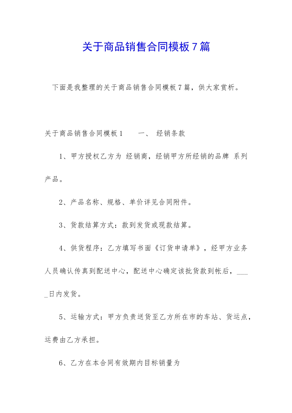 关于商品销售合同模板7篇_第1页