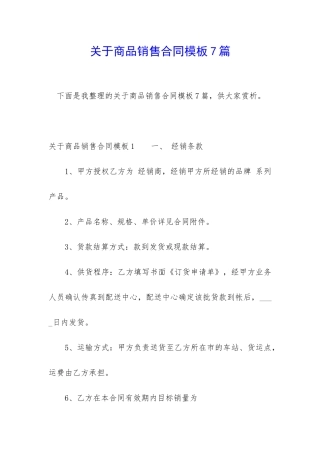 关于商品销售合同模板7篇