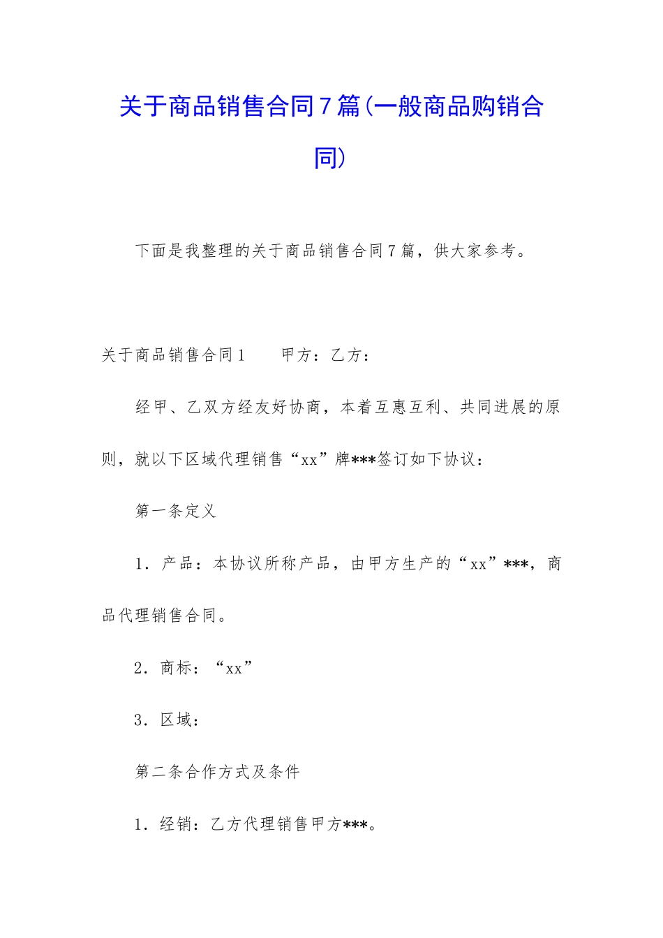 关于商品销售合同7篇_第1页