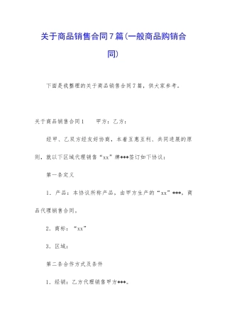 关于商品销售合同7篇