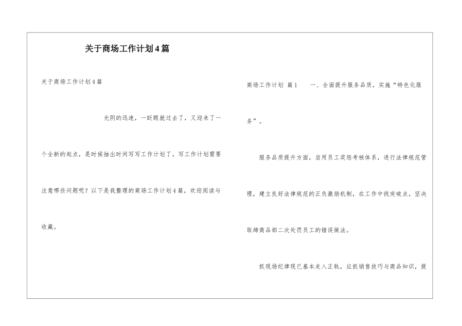关于商场工作计划4篇_第1页
