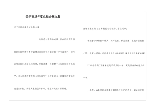 关于商场年度总结合集九篇