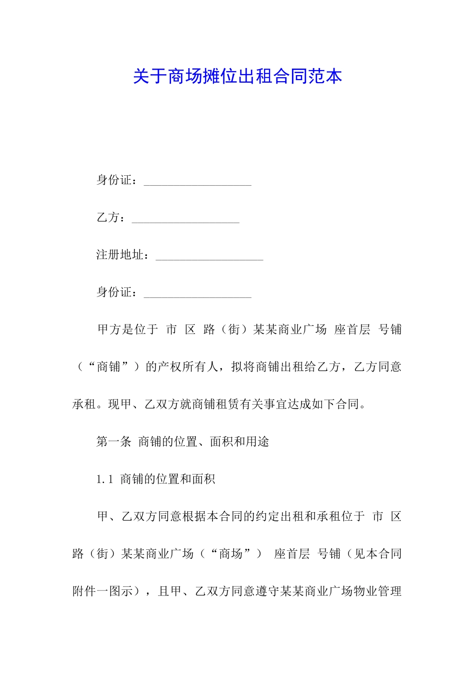 关于商场摊位出租合同范本_第1页