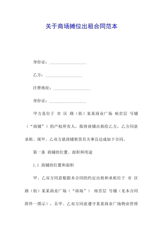 关于商场摊位出租合同范本