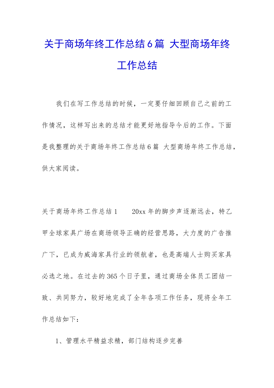 关于商场年终工作总结6篇-大型商场年终工作总结_第1页