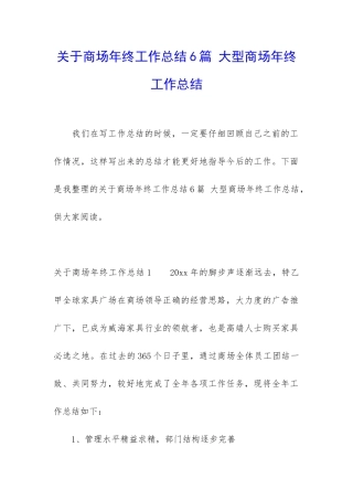 关于商场年终工作总结6篇-大型商场年终工作总结