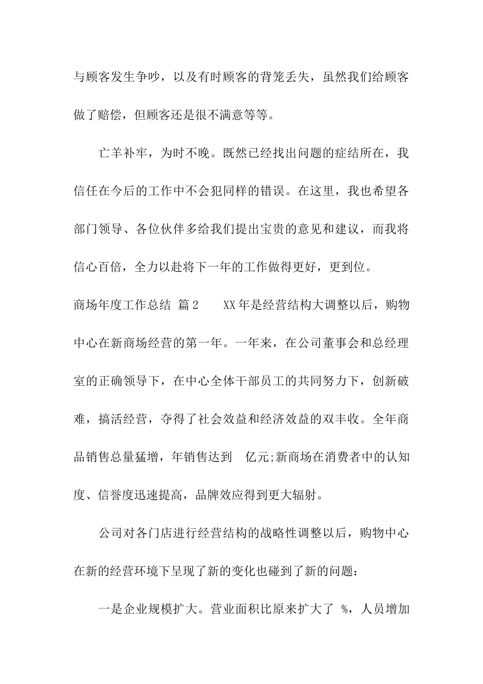 关于商场年度工作总结集合八篇_第3页